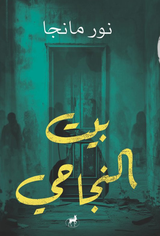 رواية بيت النجاحي – نور مانجا