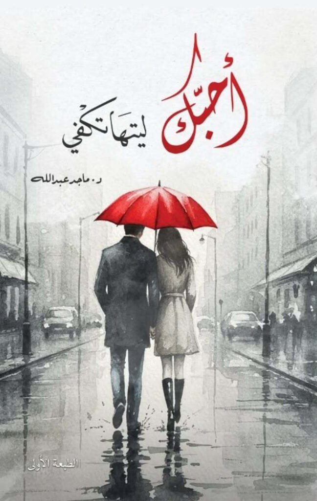 كتاب أحبك ليتها تكفي – ماجد عبد الله
