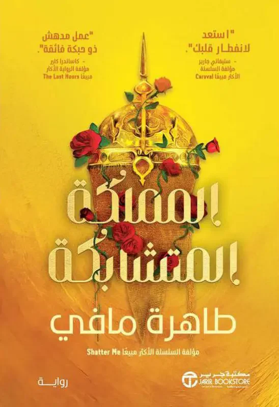 رواية المملكة المتشابكة – طاهرة مافي