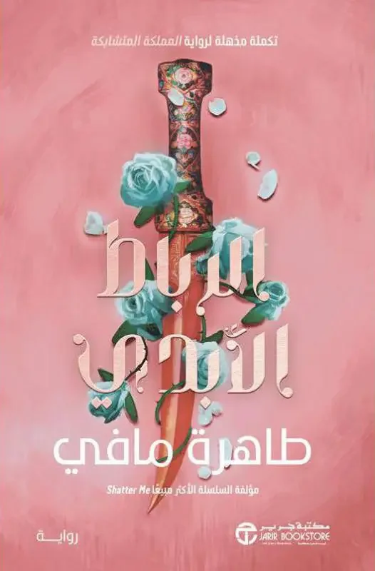 رواية الرباط الأبدي - طاهرة مافي