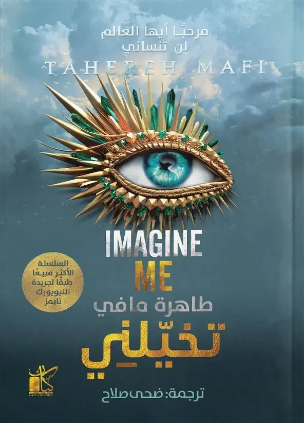 رواية تخيلني- طاهرة مافي