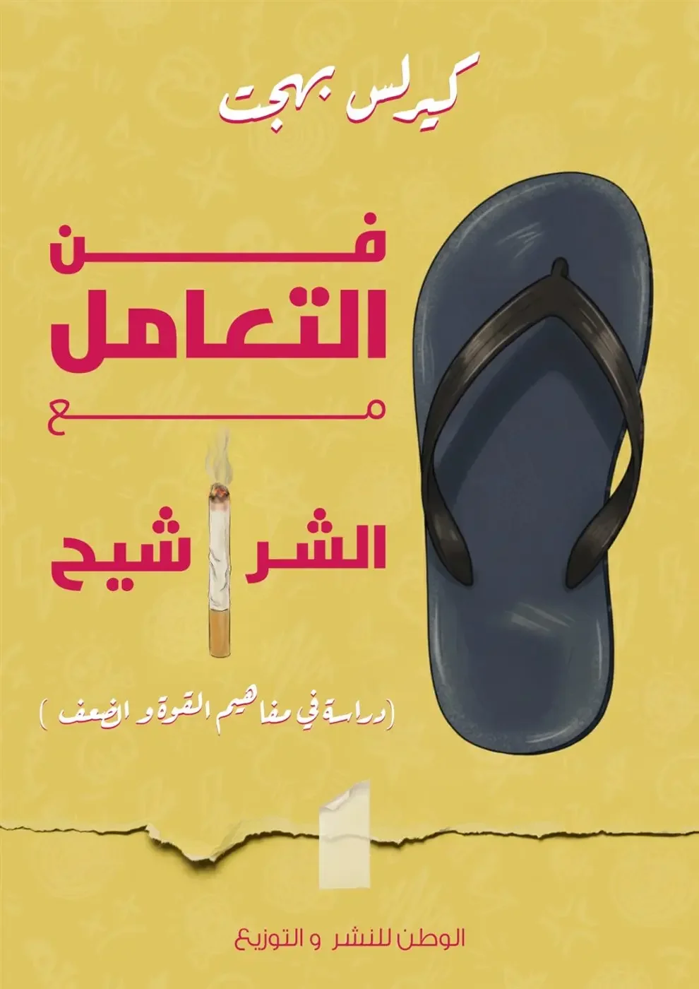 كتاب فن التعامل مع الشراشيح - كيرلس بهجت