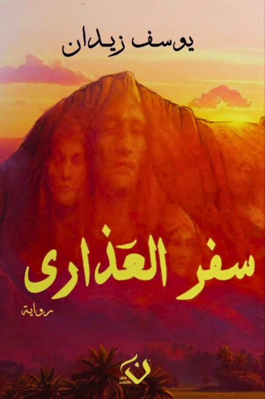 رواية سفر العذارى - يوسف زيدان