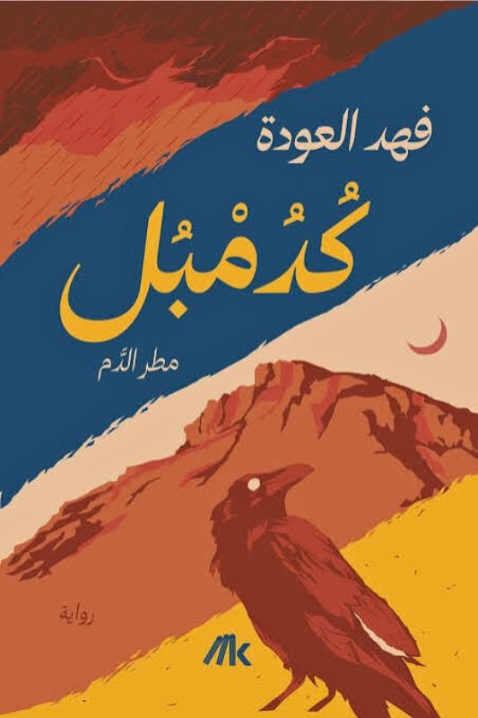 رواية كدمبل مطر الدم - فهد العودة