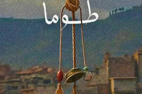 رواية حبل الجدة طوما - عبد الوهاب عيساوي