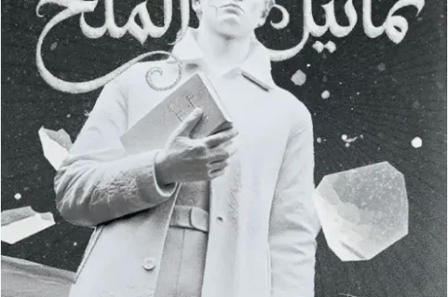 تحميل رواية تماثيل الملح - محمد عصمت