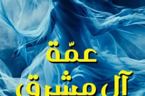 رواية عمة آل مشرق - أميمة الخميس