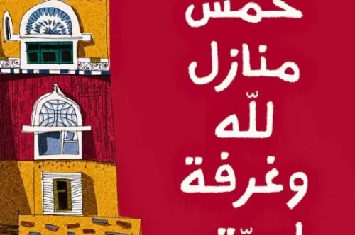 رواية خمس منازل لله وغرفة لجدتي - مروان الغفوري