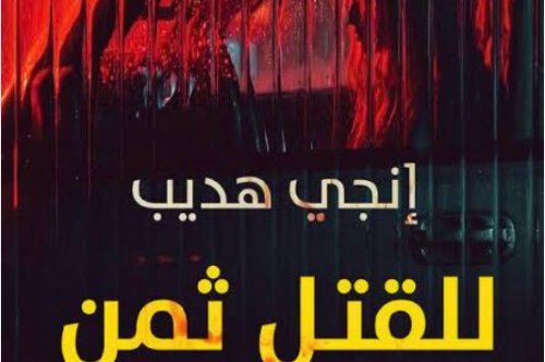 تحميل رواية للقتل ثمن لاحق – إنجي هديب