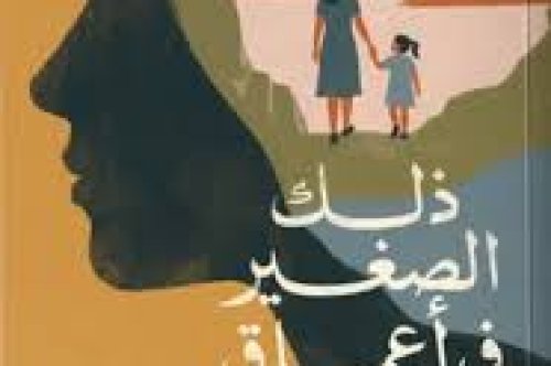 كتاب ذلك الصغير في أعماقي – رانيا سامي