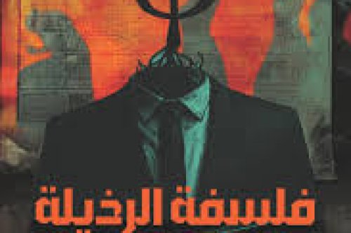 رواية فلسفة الرذيلة – أحمد حسن