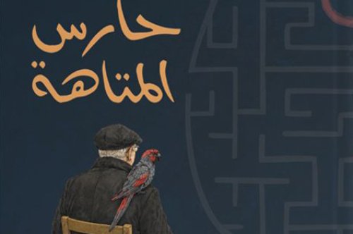 رواية ملهاة حارس المتاهة – شيماء هشام سعد