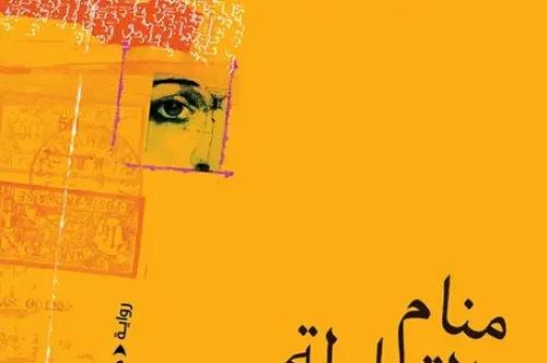 تحميل رواية منام القيلولة - أمين الزاوي
