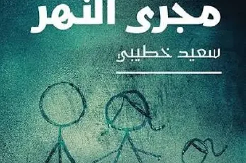 تحميل رواية أغالب مجرى النهر - سعيد خطيبي