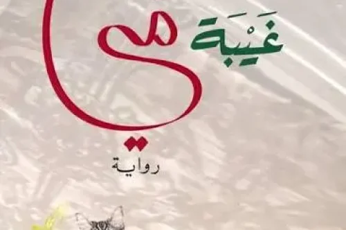 تحميل رواية غيبة مي - نجوى بركات
