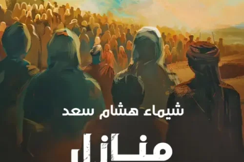 تحميل رواية منازل أبناء الطين – شيماء هشام سعد