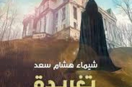 رواية تغريدة طائر التم – شيماء هشام سعد
