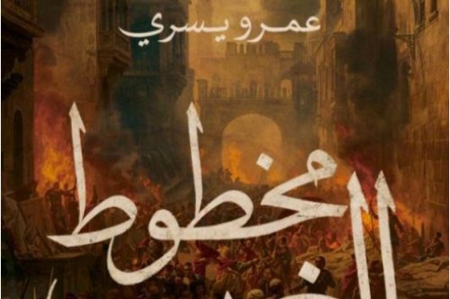 تحميل رواية مخطوط الغريب – عمرو يسري
