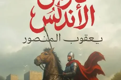 تحميل رواية فارس الأندلس: يعقوب المنصور – محمود ماهر