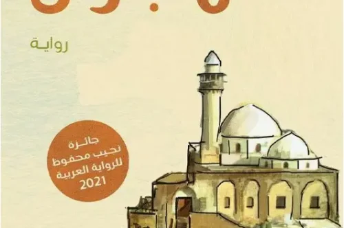 تحميل رواية الهجران - سومر شحادة