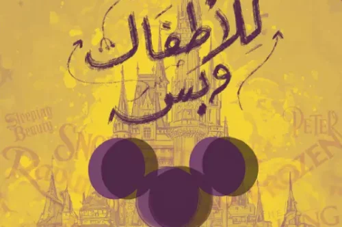 تحميل كتاب مش للأطفال وبس - نسمة عاطف