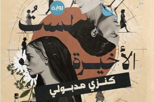 تحميل رواية لست الأخيرة - كنزي مدبولي