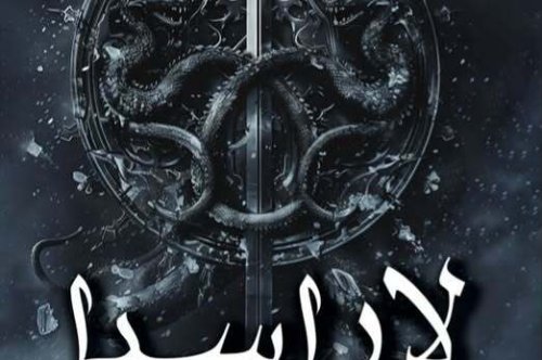 تحميل رواية لاراسيا 2 (إثارة ثأر) – نجاح سلامة