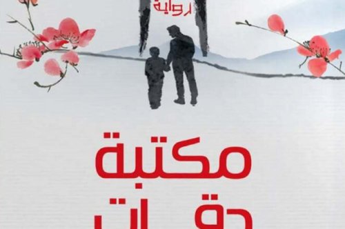 تحميل رواية مكتبة دقات القلب – لورا إيماي ميسينا