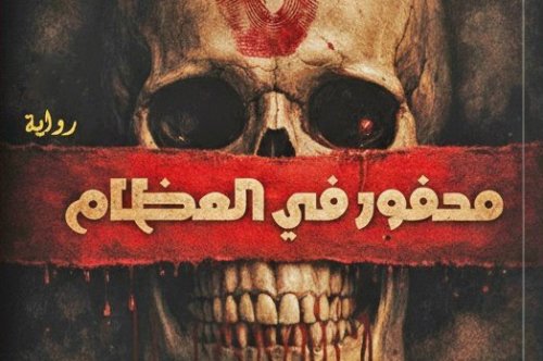 تحميل رواية محفور في العظام – جيفرسون باس