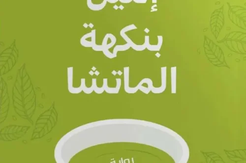 رواية اثنين بنكهة الماتشا - ميتشيكو أوياما