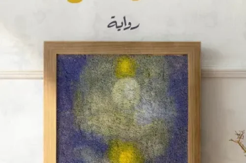 تحميل رواية سر الزعفرانة – بدرية البشر 