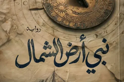 رواية نبي أرض الشمال – أسامة عبد الرؤوف الشاذلي