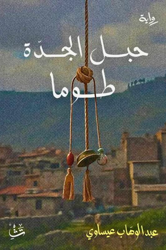 رواية حبل الجدة طوما - عبد الوهاب عيساوي