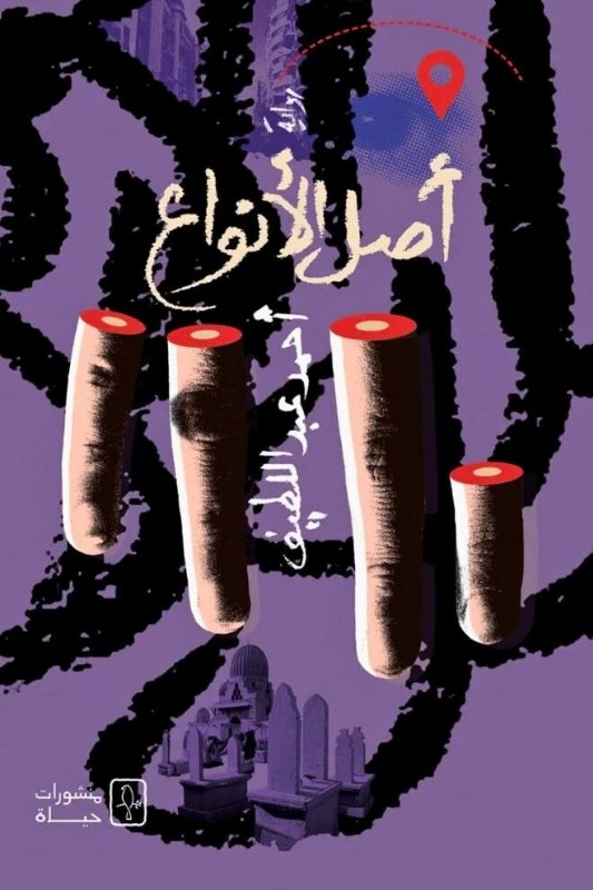 رواية أصل الأنواع – أحمد عبد اللطيف