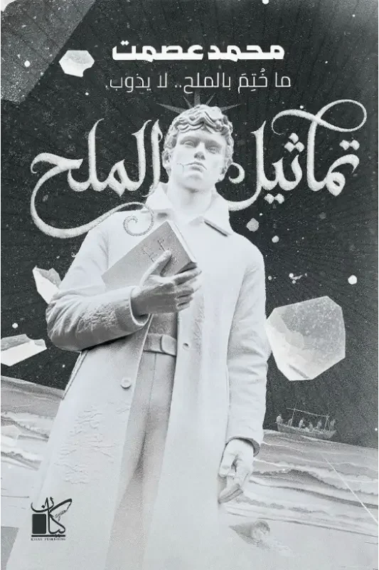 رواية تماثيل الملح - محمد عصمت