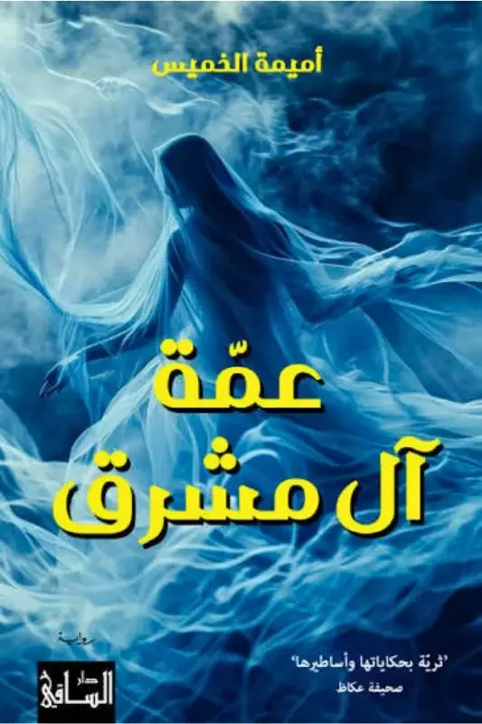 رواية عمة آل مشرق - أميمة الخميس