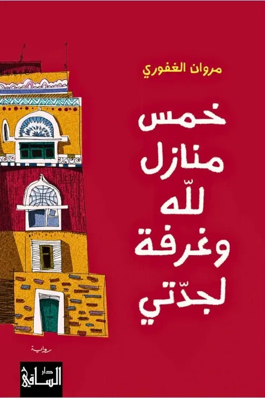 رواية خمس منازل لله وغرفة لجدتي - مروان الغفوري