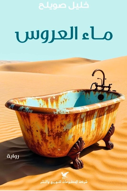 رواية ماء العروس - خليل صويلح