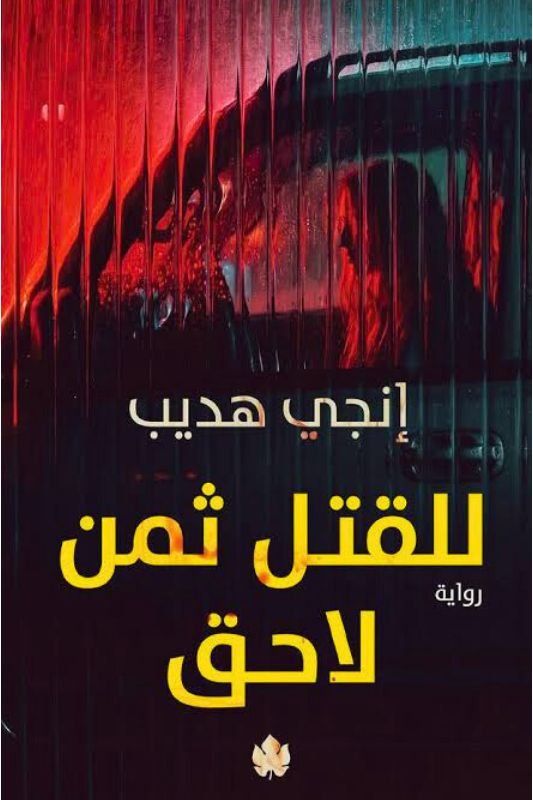 رواية للقتل ثمن لاحق – إنجي هديب