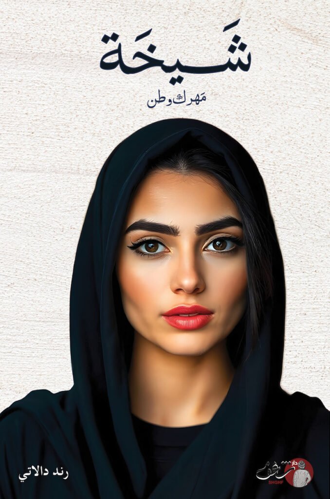 رواية شيخة (مهرك وطن) – رند دالاتي