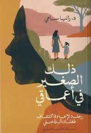 كتاب ذلك الصغير في أعماقي – رانيا سامي