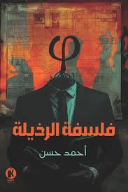 رواية فلسفة الرذيلة – أحمد حسن