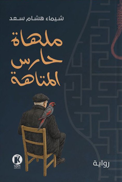 رواية ملهاة حارس المتاهة – شيماء هشام سعد
