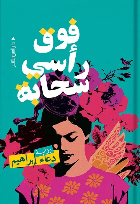 رواية فوق رأسي سحابة - دعاء ابراهيم