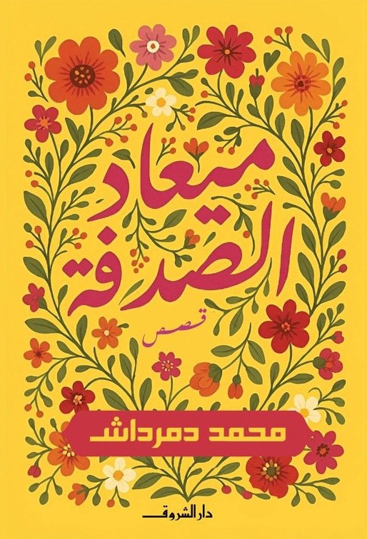 كتاب ميعاد الصدفة – محمد دمرداش