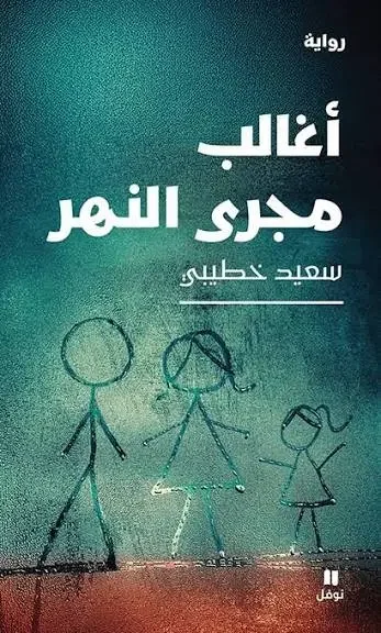 رواية أغالب مجرى النهر - سعيد خطيبي