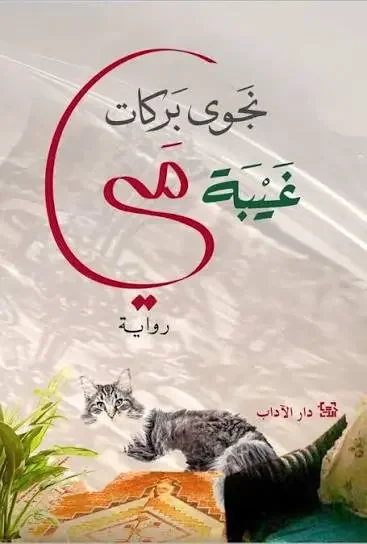رواية غيبة مي - نجوى بركات