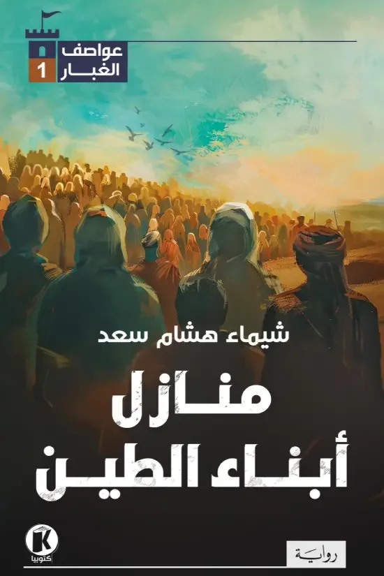 رواية منازل أبناء الطين – شيماء هشام سعد