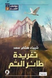 رواية تغريدة طائر التم – شيماء هشام سعد