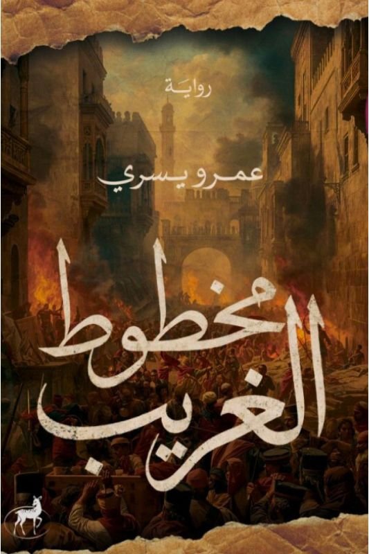 رواية مخطوط الغريب – عمرو يسري